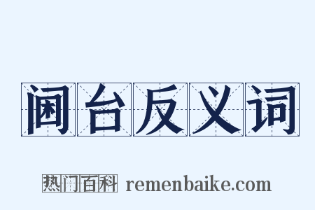 阃台反义词是什么意思的图片